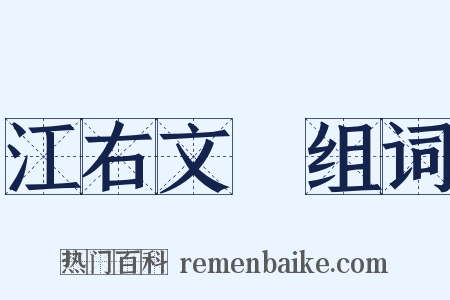 江右文庫组词是什么意思的图片